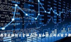 揭露区块链出金骗局：识