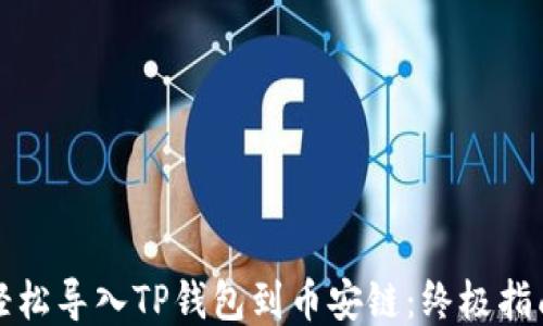 
轻松导入TP钱包到币安链：终极指南