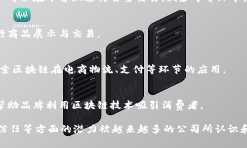 在上海，一些区块链电商公司正积极推动区块链技术与电商行业的结合。以下是一些知名的区块链电商公司和相关的信息：

1. **有链科技**  
   有链科技专注于区块链技术的发展，致力于为电商平台提供去中心化的解决方案。他们的产品包括数字资产交易平台和智能合约服务。

2. **火币网**  
   火币网不仅是一家数字资产交易平台，还在跨境电商领域探索区块链的应用，提供基于区块链的支付解决方案。

3. **比特时代**  
   比特时代是一家结合区块链和电商的平台，专注于商品的溯源和质量控制。他们利用区块链技术确保商品信息的真实性。

4. **链上商城**  
   该公司致力于基于区块链技术搭建一个安全透明的电商平台，用户可以在平台上进行自主交易，减少中介环节。

5. **小鹿淘**  
   小鹿淘主要运用区块链技术来供应链管理，帮助商家更高效地进行商品展示与交易。

6. **京东区块链研究院**  
   虽然京东总部在北京，但其区块链研究院在上海也有相关布局，探索区块链在电商物流、支付等环节的应用。

7. **嗨链**  
   嗨链则是一家以提供区块链数字营销解决方案为主的电商公司，帮助品牌利用区块链技术吸引消费者。

随着电子商务的快速发展，区块链技术在提高透明度、降低成本、增强信任等方面的潜力被越来越多的公司所认识和应用。这些公司正在推动产业的变革，为消费者创造更好的购物体验。