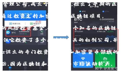 区块链技术近年来引起了广泛的关注，各种应用和投资机会层出不穷。首支区块链基金的推出，代表着市场向区块链领域的关注及资金的涌入。以下是一些与“首支区块链基金”相关的公司：

1. **Pantera Capital**：这是第一家专注于区块链和数字货币的资产管理公司，成立于2013年，推出了早期的区块链基金。

2. **CoinFund**：这是一家专注于区块链初创企业的投资公司，致力于通过投资支持加密货币和区块链项目。

3. **Blockchain Capital**：成立于2013年，是一家专注于区块链技术的风险投资基金，投资了多个知名的区块链项目。

4. **Digital Currency Group (DCG)**：虽然DCG不仅仅是一家基金，但它投资了多个区块链相关的初创公司，并且支持了许多新的区块链项目。

5. **a16z Crypto**：这是著名的风险投资公司Andreessen Horowitz设立的专门投资区块链和加密货币领域的基金。

在考虑投资上述公司的区块链基金时，建议您进行详细的研究和风险评估，因为区块链和加密货币市场波动较大。