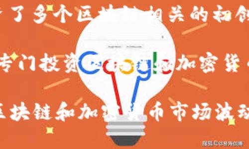 区块链技术近年来引起了广泛的关注，各种应用和投资机会层出不穷。首支区块链基金的推出，代表着市场向区块链领域的关注及资金的涌入。以下是一些与“首支区块链基金”相关的公司：

1. **Pantera Capital**：这是第一家专注于区块链和数字货币的资产管理公司，成立于2013年，推出了早期的区块链基金。

2. **CoinFund**：这是一家专注于区块链初创企业的投资公司，致力于通过投资支持加密货币和区块链项目。

3. **Blockchain Capital**：成立于2013年，是一家专注于区块链技术的风险投资基金，投资了多个知名的区块链项目。

4. **Digital Currency Group (DCG)**：虽然DCG不仅仅是一家基金，但它投资了多个区块链相关的初创公司，并且支持了许多新的区块链项目。

5. **a16z Crypto**：这是著名的风险投资公司Andreessen Horowitz设立的专门投资区块链和加密货币领域的基金。

在考虑投资上述公司的区块链基金时，建议您进行详细的研究和风险评估，因为区块链和加密货币市场波动较大。