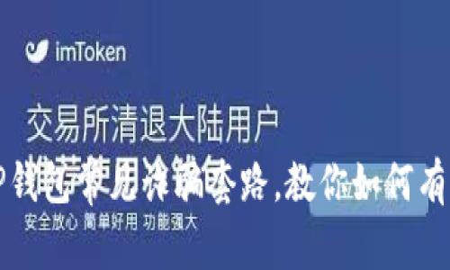 揭秘TP钱包常见诈骗套路，教你如何有效防范
