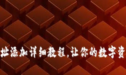 TP钱包合约地址添加详细教程，让你的数字资产管理更便捷