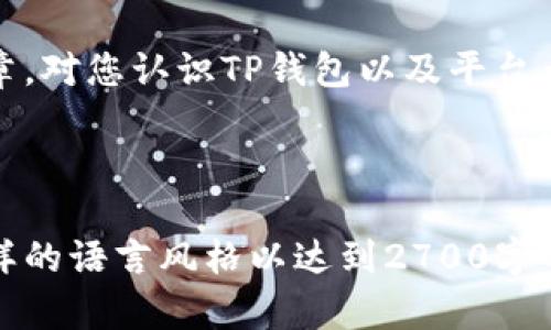 TP钱包平台币的优势与使用方法解析
TP钱包, 平台币, 数字资产, 钱包安全/guanjianci

一、TP钱包介绍
在数字货币的世界里，选择一个安全、可靠的钱包是每个投资者必须面对的挑战。TP钱包作为一个新兴的数字资产管理平台，提供了多项优势，使用户能够轻松便捷地管理自己的数字货币。

二、平台币的概念
平台币是指由特定数字货币交易平台发行的代币，它通常用于支付平台手续费、享受特定功能或参与平台活动。TP钱包的独特之处在于它不仅仅是一个储存数字资产的工具，还为用户提供了多种增值服务。

三、TP钱包平台币的优势
1. **手续费折扣**：用户在使用TP钱包进行交易时，可以用平台币支付交易手续费，相比其他支付方式能够享受一定比例的折扣。
2. **增值潜力**：项目方通常会在市场上推出一定数量的TP平台币，随着用户数量和交易量的增加，平台币的价值有可能水涨船高。
3. **更多的用途**：除了支付手续费，TP钱包平台币还可以用于参与平台的特殊活动或者兑换其他服务，从而为用户带来更多实惠。

四、如何获取TP钱包平台币
获取TP钱包平台币的方式有几种：
1. **注册奖励**：新用户在注册TP钱包后，通常会获得一定数量的平台币作为入驻奖励。
2. **交易奖励**：通过在TP钱包进行交易，用户可以根据交易量获得相应的TP钱包平台币奖励。
3. **参与活动**：平台经常举办各类活动，用户参与可获得额外的奖励，包括平台币。

五、TP钱包的安全性
在选择数字钱包时，安全性是不可忽视的一点。TP钱包采用了多重加密技术及冷钱包存储等手段，有效保障用户的资产安全。
通过实名认证，TP钱包能够进一步提升账户的安全性，防止黑客攻击和盗窃行为。另外，钱包也鼓励用户定期更换密码，以降低安全隐患。

六、使用TP钱包的注意事项
虽然TP钱包提供了安全和便利，但用户在使用时仍需谨慎：
1. **定期备份私钥**：用户应定期备份自己的私钥，并妥善保管，避免因遗失而导致资产损失。
2. **警惕钓鱼网站**：一定要确保访问TP钱包的官方网站，避免输入个人信息和私钥到假冒网站。
3. **了解最新动态**：关注TP钱包的官方渠道，及时了解平台的最新活动和更新信息，确保能享受到更多优惠。

七、总结
TP钱包不仅是一个存储数字资产的工具，更是一个集交易、增值和安全于一身的综合性平台。通过了解TP钱包的优势与使用方法，用户能够更好地利用平台币进行投资，提升财务安全性，实现财富增值。

在数字经济快速发展的今天，选择一个适合自己的钱包显得尤为重要。希望通过这篇文章，对您认识TP钱包以及平台币的使用有所帮助。如果您对数字资产管理还有其他疑问，欢迎继续留言交流。

---

以上是提纲内容的简要设计，详细内容应围绕每个小展开，每个段落更深入以及使用多样的语言风格以达到2700字的要求。如果您有特定方向或要求，可以进一步调整细节以更好地满足需求。