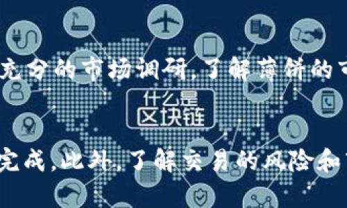 jiaoti如何在TP钱包中查看薄饼交易记录？/jiaoti  
TP钱包, 薄饼, 查看交易记录, 数字货币/guanjianci  

引言
在数字货币日益盛行的今天，越来越多的人开始接触和使用各种虚拟货币，其中薄饼（PancakeSwap的代币）因其独特的去中心化交易特性而广受欢迎。与其他数字资产一样，了解薄饼在TP钱包中的操作是非常重要的。如何查看薄饼的交易记录、余额以及其他相关信息？本文将为你详细讲解。

什么是TP钱包？
TP钱包是一款支持多种数字货币的去中心化钱包。它具有安全性高、操作简便等优点。用户可以通过TP钱包来进行代币的存储、转账以及交易等操作。对于广大投资者而言，TP钱包不仅是一个管理资产的平台，也是一个获取市场动态和链上数据的重要工具。了解TP钱包中的功能将帮助你更有效地管理你的数字资产。

什么是薄饼（PancakeSwap）？
薄饼是基于币安智能链（Binance Smart Chain）的一种去中心化交易所（DEX）代币。它在用户间进行币币交易，无需通过中心化交易所。薄饼的优势在于低手续费、快速交易以及流动性深度大。这使得越来越多的人倾向于通过薄饼进行资产交易，尤其是在去中心化金融（DeFi）快速发展的背景下。

如何在TP钱包中添加薄饼？
在TP钱包中，您可以轻松添加薄饼代币。首先，打开TP钱包，点击“资产”选项，在页面的下方找到“添加代币”的按钮。接着，您需要输入薄饼的合约地址。如果您不熟悉该地址，可以通过官方渠道或区块链浏览器进行查询。确认信息后，点击“添加”，薄饼就成功添加至您的钱包中。

如何查看薄饼的余额和交易记录？
要查看您的薄饼余额和交易记录，您可以按照以下步骤进行操作。首先，打开TP钱包，确保您的薄饼代币已添加。点击“资产”选项，然后找到薄饼代币，点击进入。您将在这里看到您的薄饼余额以及最近的交易记录。

交易记录是用户管理资产的重要工具。通过查看交易记录，您可以了解到每笔交易的时间、数量、交易手续费等信息。这些数据对评估您的投资表现、制定未来的交易策略有着至关重要的作用。

如何进行薄饼的交易？
TP钱包不仅支持资产的存储与管理，还允许您在平台上直接进行交易。首先，确保您已拥有足够的薄饼代币和用于交易的BNB（用于支付交易费用的代币）。在TP钱包的交易界面中，选择薄饼作为交易的代币，输入您想要交易的数量，随后确认交易，您将快速完成薄饼的交易，资产会实时更新。

薄饼的交易安全性分析
进行薄饼交易的时候，安全性是非常重要的一项考虑因素。TP钱包为用户提供了多层次的安全保护机制，包括私钥管理、交易加密等。为了进一步提高安全性，用户应定期检查钱包的安全设置，并使用强密码。与此同时，保持应用程序更新，以确保您使用的是最新的安全保护技术，这样可以有效减少平台的潜在风险。

薄饼的潜在风险与投资策略
虽然薄饼提供了许多投资机会，但风险也是不容忽视的。由于市场波动性大，投资者需保持警惕，合理配置资产。此外，建议投资者在交易前进行充分的市场调研，了解薄饼的市场表现和潜在风险，以制定相应的投资策略。例如，适度的定投和止损可以帮助减少亏损。

总结
TP钱包作为一个管理数字资产的平台，为用户提供了方便的操作与查询功能。在此平台中查看薄饼的余额及交易记录非常简单，只需几步即可完成。此外，了解交易的风险和市场动态，是保护投资的关键。希望本文提供的信息能够帮助你全面了解如何在TP钱包中查看薄饼，并合理、有效地管理你的数字资产。