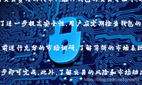 jiaoti如何在TP钱包中查看薄饼交易记录？/jiaoti  
TP钱包, 薄饼, 查看交易记录, 数字货币/guanjianci  

引言
在数字货币日益盛行的今天，越来越多的人开始接触和使用各种虚拟货币，其中薄饼（PancakeSwap的代币）因其独特的去中心化交易特性而广受欢迎。与其他数字资产一样，了解薄饼在TP钱包中的操作是非常重要的。如何查看薄饼的交易记录、余额以及其他相关信息？本文将为你详细讲解。

什么是TP钱包？
TP钱包是一款支持多种数字货币的去中心化钱包。它具有安全性高、操作简便等优点。用户可以通过TP钱包来进行代币的存储、转账以及交易等操作。对于广大投资者而言，TP钱包不仅是一个管理资产的平台，也是一个获取市场动态和链上数据的重要工具。了解TP钱包中的功能将帮助你更有效地管理你的数字资产。

什么是薄饼（PancakeSwap）？
薄饼是基于币安智能链（Binance Smart Chain）的一种去中心化交易所（DEX）代币。它在用户间进行币币交易，无需通过中心化交易所。薄饼的优势在于低手续费、快速交易以及流动性深度大。这使得越来越多的人倾向于通过薄饼进行资产交易，尤其是在去中心化金融（DeFi）快速发展的背景下。

如何在TP钱包中添加薄饼？
在TP钱包中，您可以轻松添加薄饼代币。首先，打开TP钱包，点击“资产”选项，在页面的下方找到“添加代币”的按钮。接着，您需要输入薄饼的合约地址。如果您不熟悉该地址，可以通过官方渠道或区块链浏览器进行查询。确认信息后，点击“添加”，薄饼就成功添加至您的钱包中。

如何查看薄饼的余额和交易记录？
要查看您的薄饼余额和交易记录，您可以按照以下步骤进行操作。首先，打开TP钱包，确保您的薄饼代币已添加。点击“资产”选项，然后找到薄饼代币，点击进入。您将在这里看到您的薄饼余额以及最近的交易记录。

交易记录是用户管理资产的重要工具。通过查看交易记录，您可以了解到每笔交易的时间、数量、交易手续费等信息。这些数据对评估您的投资表现、制定未来的交易策略有着至关重要的作用。

如何进行薄饼的交易？
TP钱包不仅支持资产的存储与管理，还允许您在平台上直接进行交易。首先，确保您已拥有足够的薄饼代币和用于交易的BNB（用于支付交易费用的代币）。在TP钱包的交易界面中，选择薄饼作为交易的代币，输入您想要交易的数量，随后确认交易，您将快速完成薄饼的交易，资产会实时更新。

薄饼的交易安全性分析
进行薄饼交易的时候，安全性是非常重要的一项考虑因素。TP钱包为用户提供了多层次的安全保护机制，包括私钥管理、交易加密等。为了进一步提高安全性，用户应定期检查钱包的安全设置，并使用强密码。与此同时，保持应用程序更新，以确保您使用的是最新的安全保护技术，这样可以有效减少平台的潜在风险。

薄饼的潜在风险与投资策略
虽然薄饼提供了许多投资机会，但风险也是不容忽视的。由于市场波动性大，投资者需保持警惕，合理配置资产。此外，建议投资者在交易前进行充分的市场调研，了解薄饼的市场表现和潜在风险，以制定相应的投资策略。例如，适度的定投和止损可以帮助减少亏损。

总结
TP钱包作为一个管理数字资产的平台，为用户提供了方便的操作与查询功能。在此平台中查看薄饼的余额及交易记录非常简单，只需几步即可完成。此外，了解交易的风险和市场动态，是保护投资的关键。希望本文提供的信息能够帮助你全面了解如何在TP钱包中查看薄饼，并合理、有效地管理你的数字资产。