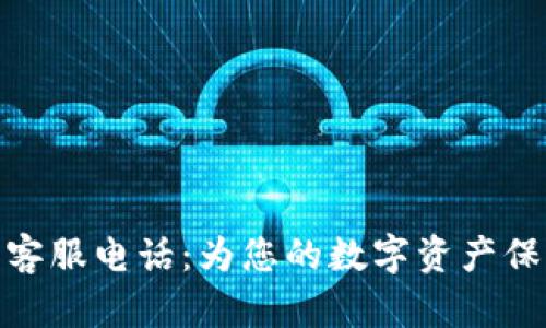 TP钱包客服电话：为您的数字资产保驾护航