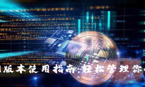 TP钱包139版本使用指南：轻松管理你的数字资产