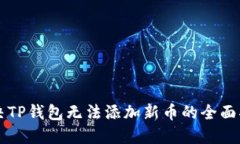 解决TP钱包无法添加新币的