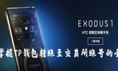 轻松掌握TP钱包转账至交易
