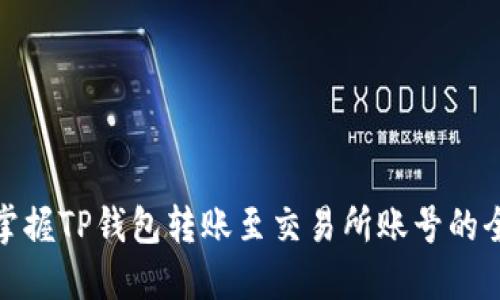 轻松掌握TP钱包转账至交易所账号的全攻略