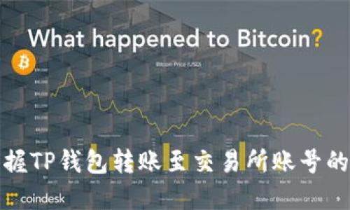 轻松掌握TP钱包转账至交易所账号的全攻略
