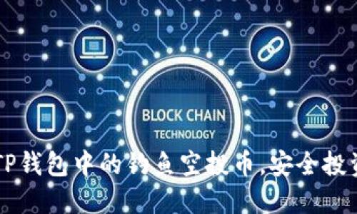 如何避免TP钱包中的钓鱼空投币，安全投资加密货币