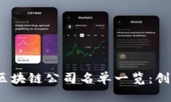 2023年太原区块链公司名单