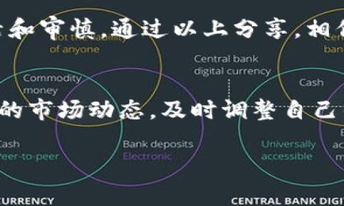   IM钱包的代币解析：如何选择和管理你的虚拟资产 / 

 guanjianci IM钱包, 代币管理, 虚拟资产, 数字货币 /guanjianci 

引言：IM钱包的兴起
随着数字化时代的推进，虚拟资产的需求和重要性日益增加。IM钱包作为一种新兴的数字货币存储、安全和交易的工具，正迅速受到越来越多用户的青睐。在这篇文章中，我们将深入探讨IM钱包的代币选择与管理，帮助用户有效解决在投资和存储虚拟资产中的痛点。

一、什么是IM钱包？
IM钱包是一种数字资产管理工具，为用户提供安全存储、便捷交易和多种数字货币的支持。用户可以通过IM钱包朝着去中心化的金融世界迈进，同时体验到加密货币带来的便利与收益。IM钱包不仅支持比特币、以太坊等主流代币，还兼容众多小众代币，帮助用户建立起多元化的资产组合。

二、IM钱包的优势
IM钱包的优点主要体现在以下几个方面：
ul
    listrong安全性：/strongIM钱包采用先进的加密技术保护用户资产，确保每一笔交易的安全无虞。/li
    listrong易用性：/strong界面简单直观，用户只需几步即可完成资产的存储、转账和交易。/li
    listrong多样性：/strong支持多种代币，用户可根据个人需求自由选择和切换不同资产，灵活应对市场波动。/li
    listrong社区支持：/strong强大的用户社区为新手提供全方位的指导与支持，降低使用门槛。/li
/ul

三、选择IM钱包代币的重要性
代币作为数字资产的重要组成部分，选择合适的代币至关重要。不同的代币背后有不同的项目背景和市场潜力。了解为什么要选择IM钱包代币、如何选择合适的代币，是每个投资者必须掌握的知识。

四、代币的分类及其特点
在IM钱包中，代币可分为几类：
ul
    listrong主流币： /strong如比特币（BTC）和以太坊（ETH），它们通常具备高流通性和市场认可度。/li
    listrong稳定币： /strong如USDT和DAI，以法币作为锚定，减少价格波动，适合进行交易时的“避风港”。/li
    listrong小众币： /strong这些币种因其独特性，虽然波动大，但具备潜在的高收益空间。/li
/ul

五、代币选择的策略
在选择IM钱包代币时，可以考虑以下策略：
ul
    listrong研究项目背景： /strong了解代币背后的项目、团队及其发展计划，对未来的可行性做出判断。/li
    listrong查看市场数据： /strong关注交易量、价格波动及流动性，以判断代币的市场接受度。/li
    listrong风险评估： /strong每种代币都有潜在风险，请结合个人的风险承受能力做足够的考量。/li
/ul

六、管理好你的IM钱包代币
代币选择后，如何高效地管理这些资产也是一项挑战。下面是一些管理建议：
ul
    listrong多元化投资： /strong切勿将所有资产集中在单一代币上，通过组合不同风险水平的代币来降低整体风险。/li
    listrong定期审查： /strong定期检查你的资产组合及市场动态，及时调整投资策略。/li
    listrong使用冷钱包： /strong对于长线投资的代币，考虑使用冷钱包进行存储，以确保最大限度的安全性。/li
/ul

七、常见的IM钱包代币管理错误
在代币管理过程中，许多用户可能会犯一些常见的错误：
ul
    listrong忽视安全措施： /strong不少用户由于对安全措施的忽视而导致资产被盗，建议采取双重验证等安全措施。/li
    listrong盲目跟风： /strong在市场热潮中盲目购买热门代币，往往容易导致不必要的损失。/li
/ul

八、总结：合理利用IM钱包
IM钱包为用户提供了一个安全、便捷的平台来管理和交易代币。在选择代币时，需要谨慎研究和分析，而在管理过程中，则需保持灵活和审慎。通过以上分享，相信大家对IM钱包以及代币管理有了更全面的认识和理解。希望每位用户都能根据自身的需求和风险偏好，合理规划自己的投资之路。

九、参考资料与扩展阅读
在文章末尾，提供一些参考资料的链接与扩展阅读推荐，帮助用户深入理解IM钱包和代币管理的相关知识。同时，鼓励大家关注最新的市场动态，及时调整自己的投资策略。

以上就是关于IM钱包代币的详细讨论，希望能对您有所帮助！