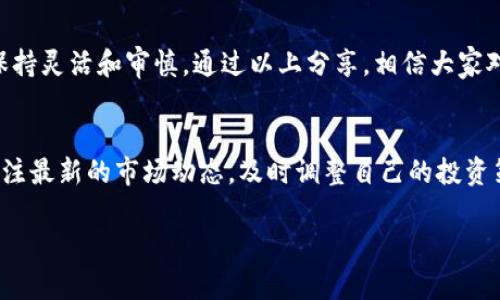   IM钱包的代币解析：如何选择和管理你的虚拟资产 / 

 guanjianci IM钱包, 代币管理, 虚拟资产, 数字货币 /guanjianci 

引言：IM钱包的兴起
随着数字化时代的推进，虚拟资产的需求和重要性日益增加。IM钱包作为一种新兴的数字货币存储、安全和交易的工具，正迅速受到越来越多用户的青睐。在这篇文章中，我们将深入探讨IM钱包的代币选择与管理，帮助用户有效解决在投资和存储虚拟资产中的痛点。

一、什么是IM钱包？
IM钱包是一种数字资产管理工具，为用户提供安全存储、便捷交易和多种数字货币的支持。用户可以通过IM钱包朝着去中心化的金融世界迈进，同时体验到加密货币带来的便利与收益。IM钱包不仅支持比特币、以太坊等主流代币，还兼容众多小众代币，帮助用户建立起多元化的资产组合。

二、IM钱包的优势
IM钱包的优点主要体现在以下几个方面：
ul
    listrong安全性：/strongIM钱包采用先进的加密技术保护用户资产，确保每一笔交易的安全无虞。/li
    listrong易用性：/strong界面简单直观，用户只需几步即可完成资产的存储、转账和交易。/li
    listrong多样性：/strong支持多种代币，用户可根据个人需求自由选择和切换不同资产，灵活应对市场波动。/li
    listrong社区支持：/strong强大的用户社区为新手提供全方位的指导与支持，降低使用门槛。/li
/ul

三、选择IM钱包代币的重要性
代币作为数字资产的重要组成部分，选择合适的代币至关重要。不同的代币背后有不同的项目背景和市场潜力。了解为什么要选择IM钱包代币、如何选择合适的代币，是每个投资者必须掌握的知识。

四、代币的分类及其特点
在IM钱包中，代币可分为几类：
ul
    listrong主流币： /strong如比特币（BTC）和以太坊（ETH），它们通常具备高流通性和市场认可度。/li
    listrong稳定币： /strong如USDT和DAI，以法币作为锚定，减少价格波动，适合进行交易时的“避风港”。/li
    listrong小众币： /strong这些币种因其独特性，虽然波动大，但具备潜在的高收益空间。/li
/ul

五、代币选择的策略
在选择IM钱包代币时，可以考虑以下策略：
ul
    listrong研究项目背景： /strong了解代币背后的项目、团队及其发展计划，对未来的可行性做出判断。/li
    listrong查看市场数据： /strong关注交易量、价格波动及流动性，以判断代币的市场接受度。/li
    listrong风险评估： /strong每种代币都有潜在风险，请结合个人的风险承受能力做足够的考量。/li
/ul

六、管理好你的IM钱包代币
代币选择后，如何高效地管理这些资产也是一项挑战。下面是一些管理建议：
ul
    listrong多元化投资： /strong切勿将所有资产集中在单一代币上，通过组合不同风险水平的代币来降低整体风险。/li
    listrong定期审查： /strong定期检查你的资产组合及市场动态，及时调整投资策略。/li
    listrong使用冷钱包： /strong对于长线投资的代币，考虑使用冷钱包进行存储，以确保最大限度的安全性。/li
/ul

七、常见的IM钱包代币管理错误
在代币管理过程中，许多用户可能会犯一些常见的错误：
ul
    listrong忽视安全措施： /strong不少用户由于对安全措施的忽视而导致资产被盗，建议采取双重验证等安全措施。/li
    listrong盲目跟风： /strong在市场热潮中盲目购买热门代币，往往容易导致不必要的损失。/li
/ul

八、总结：合理利用IM钱包
IM钱包为用户提供了一个安全、便捷的平台来管理和交易代币。在选择代币时，需要谨慎研究和分析，而在管理过程中，则需保持灵活和审慎。通过以上分享，相信大家对IM钱包以及代币管理有了更全面的认识和理解。希望每位用户都能根据自身的需求和风险偏好，合理规划自己的投资之路。

九、参考资料与扩展阅读
在文章末尾，提供一些参考资料的链接与扩展阅读推荐，帮助用户深入理解IM钱包和代币管理的相关知识。同时，鼓励大家关注最新的市场动态，及时调整自己的投资策略。

以上就是关于IM钱包代币的详细讨论，希望能对您有所帮助！