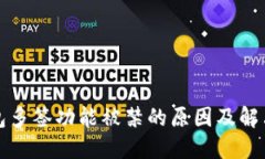 TP钱包多签功能被禁的原因