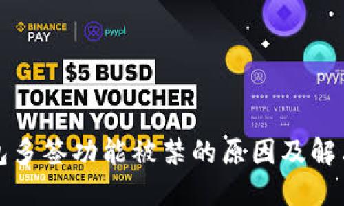 TP钱包多签功能被禁的原因及解决方案