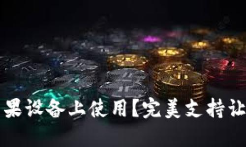 TP钱包如何在苹果设备上使用？完美支持让你畅享加密资产