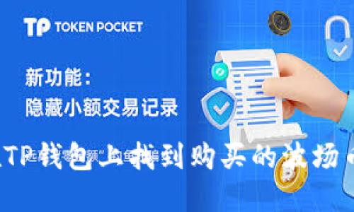如何在TP钱包上找到购买的波场币新币？