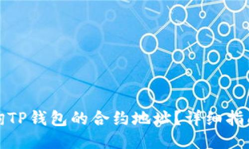 如何查询TP钱包的合约地址？详细指南与技巧
