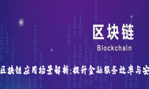 银行区块链应用场景解析：提升金融服务效率与安全性