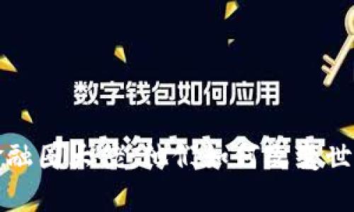 揭秘区块链金融圈大佬：他们如何改变世界的金融格局