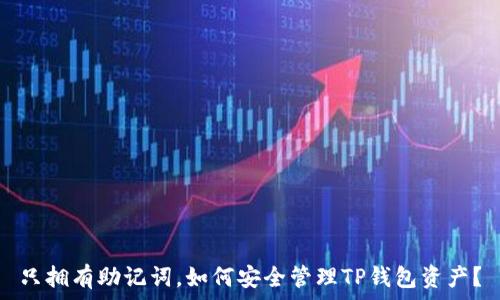   
只拥有助记词，如何安全管理TP钱包资产？