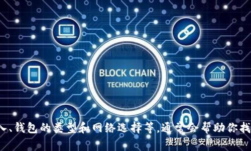 钱包助记词是加密货币钱包中非常重要的一部分，用于恢复和访问你的数字资产。如果在使用助记词恢复钱包时显示为零，这可能是由几个原因造成的。下面是关于这个问题的详细解析。

### 可能的原因及解决方案

1. 助记词输入错误
首先，确保你在恢复钱包时输入的助记词是完全正确的。助记词通常由12到24个单词组成，输入时任何小的错误都可能导致无法找到你的资金。检查拼写、单词顺序和分隔符。

2. 错误的钱包类型
不同的钱包可能使用不同的助记词格式。如果你试图在与原始钱包不同的钱包中恢复助记词，可能会导致显示为零。例如，以太坊和比特币钱包使用不同的助记词标准。如果你不确定，请检查原始钱包使用的是哪个协议，确保使用相应的钱包进行恢复。

3. 没有选择正确的网络或链
确保在恢复钱包时你选择了正确的网络或区块链。例如，在Ethereum主网上的资产在选择Ethereum Classic网络时将无法显示。检查所恢复钱包的网络，并确保正确选择。

4. 钱包未同步
有时候，钱包需要一些时间来同步到区块链。如果刚刚恢复钱包，请稍等片刻，确认其是否能够正常同步。有时候，网络延迟也可能导致显示为零的现象。

5. 资产已被转移
最后，也有可能是你的资产已经被转移。检查你的账户或交易记录，确保原本的资产没有被其他人转出。此情况通常需要你保持钱包的安全性，以防止未授权访问造成资产损失。

### 如何避免将来出现此问题

1. 备份助记词
确保将你的助记词安全存储，并且在多个地方备份。这确保了即使你丢失了某个副本，你依然可以安全地恢复你的资产。

2. 选择可靠的钱包服务
使用信誉良好、用户评价高的钱包服务。不仅能提高安全性，还能避免一些因技术问题造成的困扰。

3. 定期检查钱包状态
定期检查你的钱包，确保资产和助记词的安全。通过定期检查可以及时发现潜在问题，避免损失。

### 结论

如果在使用助记词恢复钱包时看到的余额为零，不必惊慌，首先应逐一检查上述问题。确保助记词的准确输入、钱包的类型和网络选择等，通常会帮助你找回丢失的资产。通过增强安全意识和定期检查，可以有效避免未来的类似问题。希望这些建议对你有所帮助！