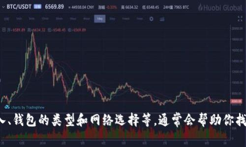 钱包助记词是加密货币钱包中非常重要的一部分，用于恢复和访问你的数字资产。如果在使用助记词恢复钱包时显示为零，这可能是由几个原因造成的。下面是关于这个问题的详细解析。

### 可能的原因及解决方案

1. 助记词输入错误
首先，确保你在恢复钱包时输入的助记词是完全正确的。助记词通常由12到24个单词组成，输入时任何小的错误都可能导致无法找到你的资金。检查拼写、单词顺序和分隔符。

2. 错误的钱包类型
不同的钱包可能使用不同的助记词格式。如果你试图在与原始钱包不同的钱包中恢复助记词，可能会导致显示为零。例如，以太坊和比特币钱包使用不同的助记词标准。如果你不确定，请检查原始钱包使用的是哪个协议，确保使用相应的钱包进行恢复。

3. 没有选择正确的网络或链
确保在恢复钱包时你选择了正确的网络或区块链。例如，在Ethereum主网上的资产在选择Ethereum Classic网络时将无法显示。检查所恢复钱包的网络，并确保正确选择。

4. 钱包未同步
有时候，钱包需要一些时间来同步到区块链。如果刚刚恢复钱包，请稍等片刻，确认其是否能够正常同步。有时候，网络延迟也可能导致显示为零的现象。

5. 资产已被转移
最后，也有可能是你的资产已经被转移。检查你的账户或交易记录，确保原本的资产没有被其他人转出。此情况通常需要你保持钱包的安全性，以防止未授权访问造成资产损失。

### 如何避免将来出现此问题

1. 备份助记词
确保将你的助记词安全存储，并且在多个地方备份。这确保了即使你丢失了某个副本，你依然可以安全地恢复你的资产。

2. 选择可靠的钱包服务
使用信誉良好、用户评价高的钱包服务。不仅能提高安全性，还能避免一些因技术问题造成的困扰。

3. 定期检查钱包状态
定期检查你的钱包，确保资产和助记词的安全。通过定期检查可以及时发现潜在问题，避免损失。

### 结论

如果在使用助记词恢复钱包时看到的余额为零，不必惊慌，首先应逐一检查上述问题。确保助记词的准确输入、钱包的类型和网络选择等，通常会帮助你找回丢失的资产。通过增强安全意识和定期检查，可以有效避免未来的类似问题。希望这些建议对你有所帮助！