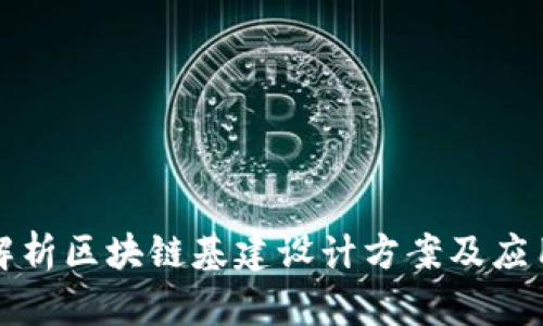 全面解析区块链基建设计方案及应用前景