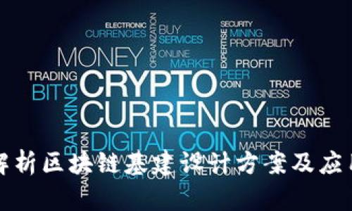 全面解析区块链基建设计方案及应用前景