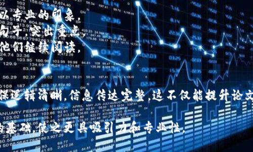 在撰写区块链论文的序言时，有几个关键要求需要注意，以确保引言部分引人注目并有效地概述论文的整体主题。以下是一些主要要求：

### 1. 清晰的研究背景
序言应地介绍研究的背景，包括区块链的起源、基本概念及其发展历程。这有助于让读者了解研究所处的领域及其重要性。

### 2. 明确的问题陈述
需要清楚地指出论文所要解决的具体问题或挑战。这一部分至关重要，因为它设定了读者对后续研究的期待。

### 3. 研究意义
说明进行该研究的原因及其重要性。探讨区块链技术在多个领域（如金融、供应链、医疗等）中的潜在影响与应用，强调研究的实用性和创新性。

### 4. 研究目标和方法
介绍论文的主要目标和采用的方法论。哪些技术或者理论将被应用以探讨研究的问题，以及研究将如何指导读者理解该主题。

### 5. 文献综述的概述
简要回顾相关文献，说明已有研究的局限性，借此构建自己研究的必要性和独特性。阐明你的研究如何填补现有领域的空白或延续前人的工作。

### 6. 结构安排
简要说明论文的结构，告知读者各章节的基本内容，使他们对整个论文有个初步的了解，并为后续阅读做好铺垫。

### 总体要求
- **准确性**：确保引用信息的准确性和规范性，给人以专业的印象。
- **简洁性**：序言不应过长，避免使用冗长和复杂的句子，突出重点。
- **吸引性**：用生动形象的语言吸引读者兴趣，引导他们继续阅读。

### 示例序言框架
在构建序言时，建议按照上述要求的顺序进行布局，确保逻辑清晰，信息传达完整。这不仅能提升论文的整体质量，还能确保读者对研究主题的理解和兴趣。

通过符合这些要求的序言，可以为整个论文奠定良好的基础，使之更具吸引力和专业性。