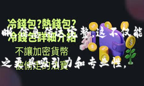 在撰写区块链论文的序言时，有几个关键要求需要注意，以确保引言部分引人注目并有效地概述论文的整体主题。以下是一些主要要求：

### 1. 清晰的研究背景
序言应地介绍研究的背景，包括区块链的起源、基本概念及其发展历程。这有助于让读者了解研究所处的领域及其重要性。

### 2. 明确的问题陈述
需要清楚地指出论文所要解决的具体问题或挑战。这一部分至关重要，因为它设定了读者对后续研究的期待。

### 3. 研究意义
说明进行该研究的原因及其重要性。探讨区块链技术在多个领域（如金融、供应链、医疗等）中的潜在影响与应用，强调研究的实用性和创新性。

### 4. 研究目标和方法
介绍论文的主要目标和采用的方法论。哪些技术或者理论将被应用以探讨研究的问题，以及研究将如何指导读者理解该主题。

### 5. 文献综述的概述
简要回顾相关文献，说明已有研究的局限性，借此构建自己研究的必要性和独特性。阐明你的研究如何填补现有领域的空白或延续前人的工作。

### 6. 结构安排
简要说明论文的结构，告知读者各章节的基本内容，使他们对整个论文有个初步的了解，并为后续阅读做好铺垫。

### 总体要求
- **准确性**：确保引用信息的准确性和规范性，给人以专业的印象。
- **简洁性**：序言不应过长，避免使用冗长和复杂的句子，突出重点。
- **吸引性**：用生动形象的语言吸引读者兴趣，引导他们继续阅读。

### 示例序言框架
在构建序言时，建议按照上述要求的顺序进行布局，确保逻辑清晰，信息传达完整。这不仅能提升论文的整体质量，还能确保读者对研究主题的理解和兴趣。

通过符合这些要求的序言，可以为整个论文奠定良好的基础，使之更具吸引力和专业性。