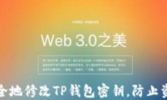 如何安全地修改TP钱包密钥