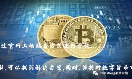   解决TP钱包资产无法变动的实用指南 / 

 guanjianci TP钱包,资产变动,数字货币,区块链 /guanjianci 

引言
在数字货币的世界中，钱包是我们与资产、交易以及各种应用互动的桥梁。TP钱包作为一款备受欢迎的数字货币钱包，虽然功能强大，但有些用户在使用过程中会遇到资产无法变动的问题。这不仅让人沮丧，还可能导致投资损失。本文将帮助大家深入理解这一问题的原因以及解决方案，确保您的TP钱包能够正常运作。

一、什么是TP钱包？
TP钱包是一款多功能的数字资产钱包，支持多个区块链，能够存储和管理多种数字货币。大多数用户选择TP钱包是因为其友好的用户界面和强大的安全性。然而，就像所有的软件一样，TP钱包也可能出现故障，尤其是当用户不太熟悉其操作时。

二、资产无法变动的常见原因
在使用TP钱包过程中，用户可能遇到资产无法变动的重要原因包括但不限于以下几点：
ul
    listrong网络问题：/strong数字货币交易依赖于网络连接。网络不稳定可能导致交易无法发起或确认。/li
    listrong钱包版本过旧：/strongTP钱包会定期更新，新版本可能包含修复bug和改进性能的重要补丁。/li
    listrong资产冻结或合约问题：/strong一些数字货币可能因合约问题被暂停交易，用户无法进行相关交易。/li
    listrong密码错误或安全设置：/strong如果输入错误的密码或安全设置未通过，资产也可能无法变动。/li
/ul

三、如何检查网络连接问题
网络问题是用户最常遇到的情况。首先请确保您的设备连接到稳定的互联网。可以通过以下步骤来检查网络：
ul
    li尝试打开其他网站或应用，看是否可以正常加载。/li
    li如果使用Wi-Fi，可以尝试切换到移动数据，看是否有所改善。/li
    li重启路由器，确保网络重新连接。/li
/ul
确保网络连接正常之后，您可以重启TP钱包，看看问题是否得到解决。

四、更新TP钱包至最新版本
老版本的TP钱包可能会遇到已知问题，尤其是在新交易所或新资产推出时。以下是更新TP钱包的步骤：
ol
    li前往应用商店或官网下载TP钱包的最新版本。/li
    li下载并安装，注意保留钱包的数据。/li
    li更新后，重新登录钱包，检查资产变动是否恢复正常。/li
/ol

五、了解资产冻结及合约问题
某些数字资产由于合约问题而被冻结，用户可能在钱包中看不到这些资产的变动。您可以通过以下方式了解当前资产的状态：
ul
    li访问数字货币交易所官网，查看该资产的公告或状态。/li
    li进入社区论坛或社交媒体，了解其他用户的反馈。/li
/ul
在确认资产被冻结后，耐心等待官方更新，切勿急于进行不必要的交易。

六、密码及安全设置的应对措施
密码错误是常见问题，有时即使一个小小的拼写错误也可能导致资产无法变动。请遵循以下步骤来确认密码：
ul
    li确保在输入密码时区分大小写。/li
    li检查是否开启了Caps Lock。/li
    li如果遗忘密码，按照TP钱包的找回流程找回密码。/li
/ul
此外，确保两步验证等安全设置已正确配置，以免影响您的资产变动。

七、客户支持的重要性
如果经过以上步骤仍未解决问题，及时联系TP钱包的客户支持可能是明确原因的最佳途径。大多数钱包提供24小时的客户服务，可以通过官网上的联系方式进行咨询。

总结
遇到TP钱包资产无法变动的问题，不必过于惊慌。网络问题、软件版本、资产冻结等多种因素都有可能导致这种情况，通过逐步排查和更新，可以找到解决方案。同时，保持对数字货币市场的关注，及时获取相关动态，能够更好地保护您的资产安全。希望本指南能帮助您顺利解决问题，享受无忧的数字货币投资体验。