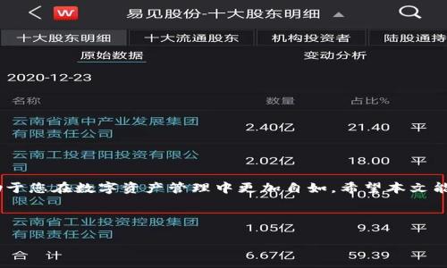   如何查询TP钱包交易哈希值？快速找到你的交易记录！ / 

 guanjianci TP钱包, 交易哈希值, 区块链查询, 钱包使用 /guanjianci 

---

引言

在区块链交易世界中，交易哈希值，如同交易的身份证，记录着每一笔交易的唯一性和不可篡改性。TP钱包作为流行的数字资产管理工具，为用户提供了便捷的交易和资产管理功能。但在用户使用过程中，如何快速查询交易哈希值，成为了大家关注的重点。本文将带您深入了解如何高效查询TP钱包的交易哈希值，解决您的疑惑与痛点。

什么是交易哈希值？

在了解如何查询交易哈希值之前，我们先来看看什么是交易哈希值。交易哈希值是通过加密算法生成的唯一字符串，它包含了关于一笔交易的所有信息，如发起者、接收者、交易金额、时间戳等。当您在区块链上进行交易时，这个哈希值将成为交易的证明，一旦生成，将永久记录在区块链中，无法被修改或删除。因此，哈希值不仅是交易的重要标识，也是验证交易真实性的重要依据。

TP钱包简介

TP钱包是一个相对高效的数字货币钱包，具备了资产管理、交易和转账等多种功能。它支持多种主流区块链资产的存储与转移，操作界面友好，特别适合新手和普通用户的使用。同时，TP钱包也提供了便捷的交易记录查看功能，帮助用户随时追踪自己的交易状态。

如何获取交易哈希值？

在使用TP钱包的过程中，一旦您完成了一笔交易，您可以通过以下几个步骤迅速找到交易哈希值：

h4步骤一：打开TP钱包/h4
首先，确保您已经启动并登录TP钱包应用。进入主界面后，您会看到资产余额和钱包的基本信息。

h4步骤二：查看交易记录/h4
在钱包首页，通常会有“交易记录”或者“历史记录”的选项，点击进入。在这里，您能看到自己的所有交易记录，包括已完成和待处理的交易。

h4步骤三：查找特定交易/h4
在交易记录列表中，找到您希望查看的具体交易，点击进入该交易的详细信息。在详细信息中，您可以找到该交易的哈希值，通常会以“Transaction Hash”或“TxID”显示。

通过区块链浏览器查询哈希值

除了在TP钱包中直接查看，您同样可以通过区块链浏览器来查询交易哈希值。区块链浏览器是一个公共平台，可以查看所有区块链交易记录。以下是使用区块链浏览器查询的具体步骤：

h4步骤一：获取哈希值/h4
如前所述，首先在TP钱包中找到交易哈希值，然后复制该值。这是您后续查询的关键数据。

h4步骤二：访问区块链浏览器/h4
不同的区块链有不同的浏览器，例如以太坊的Etherscan，或比特币的Blockchain.com。根据您进行交易的区块链类型，访问相应的区块链浏览器。

h4步骤三：粘贴哈希值并搜索/h4
在区块链浏览器的搜索框中粘贴您复制的哈希值，点击搜索。浏览器会调取该交易的所有相关信息，您可以查看交易的状态、确认数、时间戳等。

为什么需要查找交易哈希值？

交易哈希值的查询对于用户而言至关重要。首先，它允许您确认交易是否成功。这一点对频繁进行交易的用户尤其重要。其次，如果您在转账过程中遇到问题，交易哈希值能够帮助您与相关方进行沟通。很多交易平台和客服都会要求您提供交易哈希值，以便于他们更快地帮助解决问题。

常见问题

h4TP钱包的交易哈希值与其他钱包有什么不同吗？/h4
不，同一笔交易在不同的钱包中生成的哈希值是相同的，因为哈希值是由交易信息共同决定的。但是，不同钱包的界面和操作步骤可能会有所不同。

h4如果找不到交易哈希值怎么办？/h4
如果您在TP钱包中找不到交易哈希值，可以尝试重启应用程序，或者确保您的网络连接正常。如果问题仍然存在，可以考虑联系TP钱包的客服。

h4交易哈希值查询是否安全？/h4
是的，区块链是开放透明的，查询交易信息并不会泄露您的个人隐私。只要您查找的是公开的交易数据，安全性是有保障的。

总结

查询TP钱包的交易哈希值是一个相对简单的过程，您只需要按照上述步骤进行操作，就可以轻松找到您需要的信息。随着区块链技术的不断发展，掌握这些技能将有助于您在数字资产管理中更加自如。希望本文能够帮助到您，解决您的疑惑，让您的区块链交易更加顺畅！

---

以上内容提供了一个全面的指导，涵盖了从什么是哈希值到如何查询的各个步骤，同时也引入了常见问题的解答，使得文本具有自然的阅读节奏和丰富的情感体验。