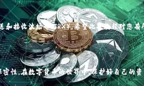 要创建一个波场钱包（Tron Wallet），可以使用Tron的官方钱包工具或第三方钱包应用。以下是使用TP（Tron-Pay）创建波场钱包的详细步骤，希望能帮助您顺利完成钱包的创建。

### 创建波场钱包的步骤

#### 第一步：准备工作

- **下载TP钱包**：首先，您需要从官方网站或应用商店下载TP钱包应用。确保从可靠来源下载，以保障安全性。
  
- **备份您的设备**：在创建钱包之前，建议您备份您的设备，特别是手机，以防数据丢失。

#### 第二步：启动TP钱包

打开已下载的TP钱包应用，您将看到一个简单易用的界面。在首页，您会看到几个选项，如创建新钱包、导入已有钱包等。

#### 第三步：创建新钱包

选择创建新钱包
点击“创建新钱包”选项，系统会提示您接受服务条款和隐私政策。请仔细阅读并点击同意。

设置钱包名称与密码
接下来，您需要设置一个钱包名称和密码。选择一个易于记忆但复杂度高的密码，以提高钱包的安全性。请务必记录下这个密码，因为遗忘后将无法找回。

#### 第四步：备份助记词

生成备份助记词
在这一阶段，TP钱包会生成一组助记词。这组助记词通常由12或24个单词组成，是恢复您钱包的重要信息。请将它们写下并妥善保管，千万不要将其保存在电子设备上，避免被黑客获取。

确认助记词
为了确保您已经正确记录了助记词，TP钱包会要求您按照顺序输入几个助记词作为确认。这一过程是为了保护您的资产安全。

#### 第五步：完成钱包设置

创建成功
完成确认后，您的波场钱包便创建成功！您现在可以看到钱包的主界面，包括账户余额、交易记录等信息。

设置安全选项
为了进一步提高安全性，您可以在钱包设置中启用额外的安全选项，例如面部识别或指纹识别等功能。这将大大减少未经授权访问您钱包的风险。

#### 第六步：充值波场币

获取波场币
现在，您已经成功创建了波场钱包，接下来可以通过多种方式给钱包充值波场币（TRX）。您可以通过交易所购买TRX并转入您的钱包，或请求朋友转账。

#### 第七步：开始交易

发起交易
如果您想要进行交易，只需在钱包中选择“发送”，输入收款方地址和转账金额，然后确认即可。在确认之前，请再次检查所有信息以确保无误。

#### 小贴士
- **保持助记词安全**：如果您丢失助记词，则无法恢复钱包。请务必将其妥善保存。
- **定期更新钱包应用**：确保您的TP钱包保持最新版本以获得最佳安全性和功能。
- **了解波场生态系统**：波场不仅支持TRX交易，还支持许多去中心化应用（dApps）和智能合约。可以探索相关应用以获取更多收益。

### 结语

通过以上步骤，您已经成功创建了一个波场钱包，并能安全地存储、发送和接收波场币（TRX）。希望此次教程对您有所帮助，祝您在波场生态中玩得愉快！

---

### 总结
您将满意地发现，创建一个波场钱包并不复杂，但务必注重安全性和保密性。在数字货币的世界中，保护好自己的资产是至关重要的。希望这篇指南能够帮助您顺利地开始这趟旅程。