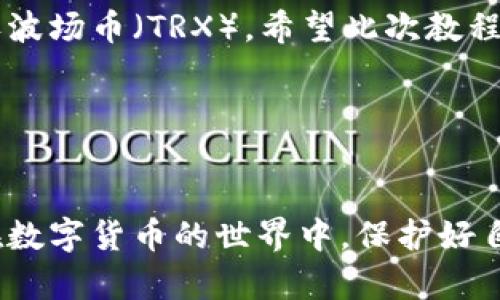 要创建一个波场钱包（Tron Wallet），可以使用Tron的官方钱包工具或第三方钱包应用。以下是使用TP（Tron-Pay）创建波场钱包的详细步骤，希望能帮助您顺利完成钱包的创建。

### 创建波场钱包的步骤

#### 第一步：准备工作

- **下载TP钱包**：首先，您需要从官方网站或应用商店下载TP钱包应用。确保从可靠来源下载，以保障安全性。
  
- **备份您的设备**：在创建钱包之前，建议您备份您的设备，特别是手机，以防数据丢失。

#### 第二步：启动TP钱包

打开已下载的TP钱包应用，您将看到一个简单易用的界面。在首页，您会看到几个选项，如创建新钱包、导入已有钱包等。

#### 第三步：创建新钱包

选择创建新钱包
点击“创建新钱包”选项，系统会提示您接受服务条款和隐私政策。请仔细阅读并点击同意。

设置钱包名称与密码
接下来，您需要设置一个钱包名称和密码。选择一个易于记忆但复杂度高的密码，以提高钱包的安全性。请务必记录下这个密码，因为遗忘后将无法找回。

#### 第四步：备份助记词

生成备份助记词
在这一阶段，TP钱包会生成一组助记词。这组助记词通常由12或24个单词组成，是恢复您钱包的重要信息。请将它们写下并妥善保管，千万不要将其保存在电子设备上，避免被黑客获取。

确认助记词
为了确保您已经正确记录了助记词，TP钱包会要求您按照顺序输入几个助记词作为确认。这一过程是为了保护您的资产安全。

#### 第五步：完成钱包设置

创建成功
完成确认后，您的波场钱包便创建成功！您现在可以看到钱包的主界面，包括账户余额、交易记录等信息。

设置安全选项
为了进一步提高安全性，您可以在钱包设置中启用额外的安全选项，例如面部识别或指纹识别等功能。这将大大减少未经授权访问您钱包的风险。

#### 第六步：充值波场币

获取波场币
现在，您已经成功创建了波场钱包，接下来可以通过多种方式给钱包充值波场币（TRX）。您可以通过交易所购买TRX并转入您的钱包，或请求朋友转账。

#### 第七步：开始交易

发起交易
如果您想要进行交易，只需在钱包中选择“发送”，输入收款方地址和转账金额，然后确认即可。在确认之前，请再次检查所有信息以确保无误。

#### 小贴士
- **保持助记词安全**：如果您丢失助记词，则无法恢复钱包。请务必将其妥善保存。
- **定期更新钱包应用**：确保您的TP钱包保持最新版本以获得最佳安全性和功能。
- **了解波场生态系统**：波场不仅支持TRX交易，还支持许多去中心化应用（dApps）和智能合约。可以探索相关应用以获取更多收益。

### 结语

通过以上步骤，您已经成功创建了一个波场钱包，并能安全地存储、发送和接收波场币（TRX）。希望此次教程对您有所帮助，祝您在波场生态中玩得愉快！

---

### 总结
您将满意地发现，创建一个波场钱包并不复杂，但务必注重安全性和保密性。在数字货币的世界中，保护好自己的资产是至关重要的。希望这篇指南能够帮助您顺利地开始这趟旅程。