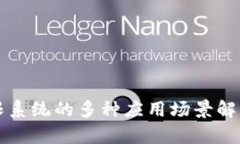 区块链权限系统的多种应