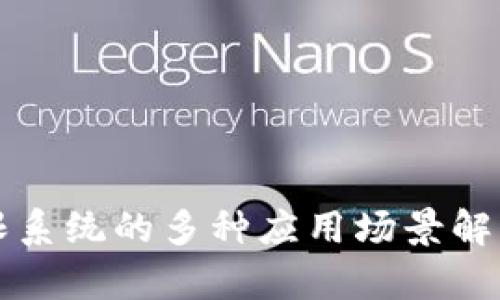 区块链权限系统的多种应用场景解析及其优势