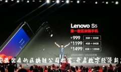 西安最优质的区块链公司