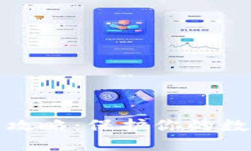 TP钱包防盗攻略：保护你的数字资产安全