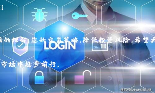 符号    
在TP钱包中查看代币K线图的详细指南/    
关键词TP钱包, 代币, K线图, 加密货币/关键词    

引言    
随着加密货币市场的火热，越来越多的人开始关注和投资数字资产。在众多的钱包中，TP钱包因其便捷性和安全性受到了广泛欢迎。然而，对于许多新手用户来说，如何在TP钱包中查看代币的K线图仍然是一个难题。本文将为您提供详细的步骤指南，帮助您轻松地在TP钱包中查看代币的K线图，并理解K线图中的相关信息。    

什么是K线图？  
在深入讨论之前，让我们先了解一下什么是K线图。K线图是一种广泛应用于金融市场的图表，用于显示某个资产在一定时间范围内的价格变动情况。每根K线代表了特定时间段的开盘价、收盘价、最高价和最低价。通过分析K线图，投资者可以更好地把握市场趋势，做出更为明智的投资决策。    

为什么在TP钱包中查看K线图很重要？  
对于加密货币投资者来说，了解代币的价格波动情况至关重要。通过查看K线图，用户能够：  
ul  
    li把握代币的历史价格趋势，预测未来走势。/li  
    li识别价格的支撑和阻力位，帮助决策买入或卖出时机。/li  
    li了解市场情绪，增强投资判断。/li  
/ul  
因此，在TP钱包中查看K线图对于您的投资策略是非常重要的。    

在TP钱包中查看代币K线图的步骤    
现在，让我们开始具体的操作步骤，助您在TP钱包中顺利查看代币的K线图。    

h4步骤一：下载并安装TP钱包/h4    
如果您还没有安装TP钱包，请前往官方网站或应用商店下载并安装应用程序。根据您的设备类型，选择合适的版本下载。    

h4步骤二：创建或导入钱包/h4    
打开TP钱包后，您可以选择创建新钱包或导入已有的钱包。如果您是新手，建议您按照屏幕上的提示创建一个新钱包，并安全保存助记词，以确保您的资金安全。    

h4步骤三：选择代币/h4    
在主界面中，您会看到“资产”选项，点击进入后可以查看您当前持有的代币。如果您希望查看其他代币，可通过“添加代币”功能进行搜索和添加。    

h4步骤四：查看代币详情/h4    
点击您感兴趣的代币，将进入该代币的详情页面。在这里，您能够看到代币的价格、市场趋势等信息。通常在详情页中会有一个“K线图”或“走势图”的选项，点击该选项即可进入K线图页面。    

h4步骤五：分析K线图/h4    
进入K线图后，您会看到一系列的K线和时间箭头。通过选择不同的时间范围（如1小时、1天、1周），您能够更直观地看到价格走势。在图表上，您也可以使用一些工具进行技术分析，如绘制支撑和阻力线、移动平均线等。    

如何解读K线图？    
看懂K线图是成功投资的关键之一。以下是一些重点：    
ul    
    listrong实体：/strongK线的实体部分代表开盘价和收盘价之间的价格变化。如果收盘价高于开盘价，为阳线（通常为绿色），表示上涨；反之则为阴线（通常为红色），表示下跌。/li    
    listrong影线：/strong影线表示该时间段内的最高价和最低价。长影线可能意味着市场波动大，而短影线则说明价格相对稳定。/li    
    listrong形态识别：/strong通过识别不同的K线形态，投资者可以判断市场的反转或继续趋势。例如，锤头形态通常预示着上涨趋势的开始。/li    
/ul    

常见K线形态及其含义    
理解K线图不仅仅是看线条，还需要识别出各种常见的K线形态。下面是一些常见形态的解释：    
ul    
    listrong吞没形态：/strong当一根K线完全吞没前一根K线时，通常意味着市场趋势的反转。它分为看涨吞没和看跌吞没，分别表示可能的上涨和下跌信号。/li    
    listrong十字星：/strong当开盘价和收盘价几乎相同，形成类似十字的K线时，可能意味着市场的犹豫和即将反转的信号。/li    
    listrong顶部反转形态：/strong这种形态多发生在上涨趋势结束前，通常由多根K线组成，信号强烈。相反，底部反转形态通常出现在下跌趋势结束时。/li    
/ul    

利用K线图做出交易决策    
使用K线图来辅助决策时，应结合市场基本面因素。以下是一些实用技巧：    
ul    
    li结合其他技术指标：K线图可以与移动平均线、相对强弱指数等指标结合使用，以提高决策的准确性。/li    
    li及时捕捉市场情绪：关注市场新闻和事件，例如公告、政策变化等，将K线走势与新闻结合，可能会帮助您做出更佳的交易决策。/li    
    li设定止损点和盈利点：在做出交易决策后，建议设定明确的止损和盈利点，以防止意外损失，并确保在盈利达到设定目标时及时退出。/li    
/ul    

结论    
在TP钱包中查看代币K线图是一项重要投资技能，通过本文的介绍，相信您已经能够熟悉这一过程。通过技术分析和K线图，您可以加强对市场的理解，您的交易策略，降低投资风险。希望大家在加密货币投资的道路上能够多加获利，保持理性。 

进一步学习    
如果您对K线图或其它加密货币相关知识有兴趣，建议您继续学习并关注市场动态。持之以恒的学习和实践才能帮助您在这一波动性极大的市场中稳步前行。  

谢谢您阅读！希望本文对您有帮助。如果您有任何问题或其他建议，欢迎在评论区分享您的看法。