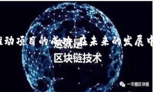 区块链语言变量在设计和应用中具有一些独特的特点。以下是有关区块链语言变量特点的内容大纲：

### 大纲

1. **引言**
   - 什么是区块链语言
   - 变量在区块链编程中的重要性

2. **区块链语言变量的基本特点**
   - 不可变性
   - 安全性
   - 透明性

3. **数据类型与变量声明**
   - 基本数据类型
   - 复合数据类型
   - 变量声明的约束

4. **作用域和生命周期**
   - 变量的作用域
   - 生命周期管理

5. **与传统编程语言的比较**
   - 相似点
   - 不同点

6. **如何在区块链上管理变量**
   - 数据存储方案
   - 状态管理机制

7. **未来发展趋势**
   - 新兴区块链语言特性
   - 变量管理在智能合约中的深化

8. **结论**
   - 总结区块链语言变量的重要性

### 内容主体

#### 引言

区块链技术的飞速发展不仅改变了传统金融领域，还对编程语言的设计与应用产生了深远影响。在区块链编程中，变量的使用和管理成为了一个关键的组成部分。通过对区块链语言变量的探讨，我们可以更好地理解其在整个生态系统中的作用和重要性。

#### 区块链语言变量的基本特点

##### 不可变性

区块链一个最显著的特点就是其不可变性。变量在存储和管理过程中往往是不可更改的。一旦赋值后，对应的数据便在区块链上永久记录，这种特性不仅增强了数据的可靠性，也防止了数据的篡改。例如，在以太坊智能合约中，一旦状态被更新，便无法倒退。这就要求开发者在设计合约时必须作出更加严格的测试和审查。

##### 安全性

安全性在区块链变量的应用中至关重要。通过密码学原理，区块链能够确保变量所持有的数据免受未授权访问。例如，只有通过合适的私钥，用户才能访问特定的变量。这种安全机制为区块链的应用场景提供了极大的保障，防止了数据泄露和滥用，确保了用户交易的私密性。

##### 透明性

透明性是区块链的又一核心特性。区块链上的所有变量和值都可以被节点访问和验证，任何人都可以查看某个变量的当前状态和历史记录。这种透明性为用户和开发者建立了更高的信任度，特别是在处理金融或票据等敏感数据时，透明的交易记录让参与者能够明确追踪和验证信息。

#### 数据类型与变量声明

##### 基本数据类型

区块链语言通常支持一系列基本数据类型，例如整型、浮点型、布尔型等。不同的数据类型对应不同的存储方式和处理方法。例如，在智能合约中，整数类型常用于表示数字和计数，而布尔型则用于状态标识例如“是”与“否”。每种数据类型都有其特定的特性和使用场景。

##### 复合数据类型

除了基本数据类型，区块链语言还支持复合数据类型，如数组和结构体。数组可以存储多个相同类型的数据，而结构体则允许用户定义自定义类型，从而可以存储多种不同类型的数据。这种灵活性使得开发者能够设计更复杂的合约逻辑。

##### 变量声明的约束

在区块链编程中，变量的声明通常要求相对严格，确保数据的正确性和安全性。例如，以太坊的Solidity语言中，变量的可见性（public、private、internal、external）必须明确。这一规则的设定不仅提高了代码的可读性，也减少了潜在的安全漏洞。

#### 作用域和生命周期

##### 变量的作用域

在区块链语言中，变量的作用域决定了变量何时可用。例如，局部变量可能只在特定的函数内部可用，而全局变量可以在整个合同中访问。这种作用域管理有助于减少命名冲突和意外修改，提高代码结构的清晰度。

##### 生命周期管理

变量的生命周期在区块链中通常与事务的生命周期相一致。一旦一个区块被确认，存储在其中的变量无论是状态变量还是局部变量，都不会被修改。理解这些生命周期对于开发出高效且安全的区块链应用至关重要，能够帮助开发者确保数据处理的完整性。

#### 与传统编程语言的比较

##### 相似点

区块链编程语言与传统编程语言在许多方面相似，例如都可以使用变量进行数据存储与计算，以及支持控制结构（如循环和条件语句）。不过，尽管在表面上看两者存在共通之处，但在运行机制和数据处理上却存在显著差异。

##### 不同点

区块链语言的核心区别在于其去中心化特点和数据的不变性。传统编程语言通常运行在单一主机上，数据可以被随时更改。而在区块链中，数据更新必须经过共识机制，且一旦记录将无法被修改。这意味着开发者必须在编码时考虑到这一点，避免不必要的出错。

#### 如何在区块链上管理变量

##### 数据存储方案

区块链上数据的存储方案通常涉及不同的存储介质，包括智能合约的状态存储和链下数据的存储解决方案（如IPFS）。在智能合约中，变量的存储直接与交易相关联，因此管理好这些变量对于维持合约的有效性和安全性是非常重要的。

##### 状态管理机制

在区块链环境中，状态管理通常依赖于状态树（如默克尔树）来高效检索和验证变量的状态。这使得即使在面对巨大交易量时，也能够快速处理状态变更，确保系统的可扩展性和响应速度。状态管理不仅有助于提升性能，还在一定程度上确保了数据的完整性。

#### 未来发展趋势

##### 新兴区块链语言特性

随着区块链技术的发展，后续出现的新兴语言（如Vyper、Scrypto等）将继续提出更高效、安全的变量管理方案。这些新语言在设计时将更多地考虑可读性和安全性，以降低开发门槛，提升智能合约的可靠性。

##### 变量管理在智能合约中的深化

未来，智能合约中的变量管理将会更加自动化和智能化。借助人工智能和机器学习技术，我们期望能够实现下一代智能合约的智能，让开发者能够更好地管理变量，降低出错的概率，提升执行效率。

#### 结论

总体来看，区块链语言变量的特点对区块链应用的开发起到了关键作用。通过理解和掌握这一领域的知识，开发者能够更好地利用区块链技术推动项目的成功。在未来的发展中，随着技术的不断进步，我们有理由期待区块链语言变量将发挥更加重要的作用。

以上内容是围绕“区块链语言变量的特点”所做的详细扩展，希望对理解和应用区块链技术有所帮助。