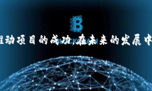 区块链语言变量在设计和应用中具有一些独特的特点。以下是有关区块链语言变量特点的内容大纲：

### 大纲

1. **引言**
   - 什么是区块链语言
   - 变量在区块链编程中的重要性

2. **区块链语言变量的基本特点**
   - 不可变性
   - 安全性
   - 透明性

3. **数据类型与变量声明**
   - 基本数据类型
   - 复合数据类型
   - 变量声明的约束

4. **作用域和生命周期**
   - 变量的作用域
   - 生命周期管理

5. **与传统编程语言的比较**
   - 相似点
   - 不同点

6. **如何在区块链上管理变量**
   - 数据存储方案
   - 状态管理机制

7. **未来发展趋势**
   - 新兴区块链语言特性
   - 变量管理在智能合约中的深化

8. **结论**
   - 总结区块链语言变量的重要性

### 内容主体

#### 引言

区块链技术的飞速发展不仅改变了传统金融领域，还对编程语言的设计与应用产生了深远影响。在区块链编程中，变量的使用和管理成为了一个关键的组成部分。通过对区块链语言变量的探讨，我们可以更好地理解其在整个生态系统中的作用和重要性。

#### 区块链语言变量的基本特点

##### 不可变性

区块链一个最显著的特点就是其不可变性。变量在存储和管理过程中往往是不可更改的。一旦赋值后，对应的数据便在区块链上永久记录，这种特性不仅增强了数据的可靠性，也防止了数据的篡改。例如，在以太坊智能合约中，一旦状态被更新，便无法倒退。这就要求开发者在设计合约时必须作出更加严格的测试和审查。

##### 安全性

安全性在区块链变量的应用中至关重要。通过密码学原理，区块链能够确保变量所持有的数据免受未授权访问。例如，只有通过合适的私钥，用户才能访问特定的变量。这种安全机制为区块链的应用场景提供了极大的保障，防止了数据泄露和滥用，确保了用户交易的私密性。

##### 透明性

透明性是区块链的又一核心特性。区块链上的所有变量和值都可以被节点访问和验证，任何人都可以查看某个变量的当前状态和历史记录。这种透明性为用户和开发者建立了更高的信任度，特别是在处理金融或票据等敏感数据时，透明的交易记录让参与者能够明确追踪和验证信息。

#### 数据类型与变量声明

##### 基本数据类型

区块链语言通常支持一系列基本数据类型，例如整型、浮点型、布尔型等。不同的数据类型对应不同的存储方式和处理方法。例如，在智能合约中，整数类型常用于表示数字和计数，而布尔型则用于状态标识例如“是”与“否”。每种数据类型都有其特定的特性和使用场景。

##### 复合数据类型

除了基本数据类型，区块链语言还支持复合数据类型，如数组和结构体。数组可以存储多个相同类型的数据，而结构体则允许用户定义自定义类型，从而可以存储多种不同类型的数据。这种灵活性使得开发者能够设计更复杂的合约逻辑。

##### 变量声明的约束

在区块链编程中，变量的声明通常要求相对严格，确保数据的正确性和安全性。例如，以太坊的Solidity语言中，变量的可见性（public、private、internal、external）必须明确。这一规则的设定不仅提高了代码的可读性，也减少了潜在的安全漏洞。

#### 作用域和生命周期

##### 变量的作用域

在区块链语言中，变量的作用域决定了变量何时可用。例如，局部变量可能只在特定的函数内部可用，而全局变量可以在整个合同中访问。这种作用域管理有助于减少命名冲突和意外修改，提高代码结构的清晰度。

##### 生命周期管理

变量的生命周期在区块链中通常与事务的生命周期相一致。一旦一个区块被确认，存储在其中的变量无论是状态变量还是局部变量，都不会被修改。理解这些生命周期对于开发出高效且安全的区块链应用至关重要，能够帮助开发者确保数据处理的完整性。

#### 与传统编程语言的比较

##### 相似点

区块链编程语言与传统编程语言在许多方面相似，例如都可以使用变量进行数据存储与计算，以及支持控制结构（如循环和条件语句）。不过，尽管在表面上看两者存在共通之处，但在运行机制和数据处理上却存在显著差异。

##### 不同点

区块链语言的核心区别在于其去中心化特点和数据的不变性。传统编程语言通常运行在单一主机上，数据可以被随时更改。而在区块链中，数据更新必须经过共识机制，且一旦记录将无法被修改。这意味着开发者必须在编码时考虑到这一点，避免不必要的出错。

#### 如何在区块链上管理变量

##### 数据存储方案

区块链上数据的存储方案通常涉及不同的存储介质，包括智能合约的状态存储和链下数据的存储解决方案（如IPFS）。在智能合约中，变量的存储直接与交易相关联，因此管理好这些变量对于维持合约的有效性和安全性是非常重要的。

##### 状态管理机制

在区块链环境中，状态管理通常依赖于状态树（如默克尔树）来高效检索和验证变量的状态。这使得即使在面对巨大交易量时，也能够快速处理状态变更，确保系统的可扩展性和响应速度。状态管理不仅有助于提升性能，还在一定程度上确保了数据的完整性。

#### 未来发展趋势

##### 新兴区块链语言特性

随着区块链技术的发展，后续出现的新兴语言（如Vyper、Scrypto等）将继续提出更高效、安全的变量管理方案。这些新语言在设计时将更多地考虑可读性和安全性，以降低开发门槛，提升智能合约的可靠性。

##### 变量管理在智能合约中的深化

未来，智能合约中的变量管理将会更加自动化和智能化。借助人工智能和机器学习技术，我们期望能够实现下一代智能合约的智能，让开发者能够更好地管理变量，降低出错的概率，提升执行效率。

#### 结论

总体来看，区块链语言变量的特点对区块链应用的开发起到了关键作用。通过理解和掌握这一领域的知识，开发者能够更好地利用区块链技术推动项目的成功。在未来的发展中，随着技术的不断进步，我们有理由期待区块链语言变量将发挥更加重要的作用。

以上内容是围绕“区块链语言变量的特点”所做的详细扩展，希望对理解和应用区块链技术有所帮助。