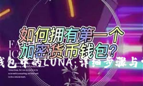 如何提取TP钱包中的LUNA：详细步骤与常见问题解答