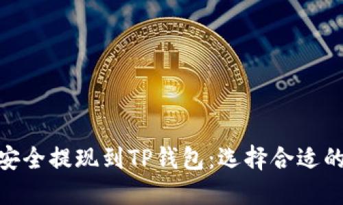 如何将BNB安全提现到TP钱包：选择合适的链的全攻略
