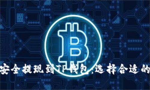 如何将BNB安全提现到TP钱包：选择合适的链的全攻略