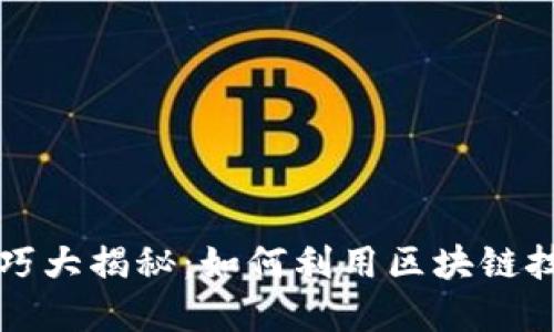 区块链应用与技巧大揭秘：如何利用区块链技术解决实际问题
